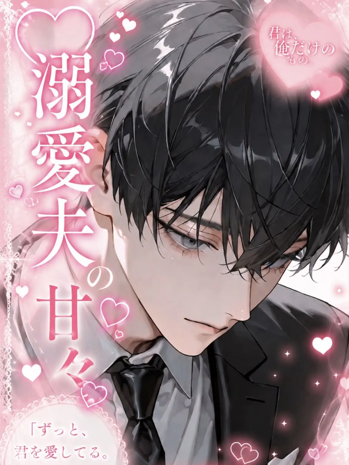 ohosisama.127의 ♡溺愛夫の甘々♡