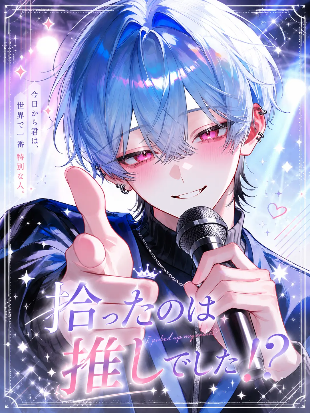 syue_316의 拾ったのは推しでした！？