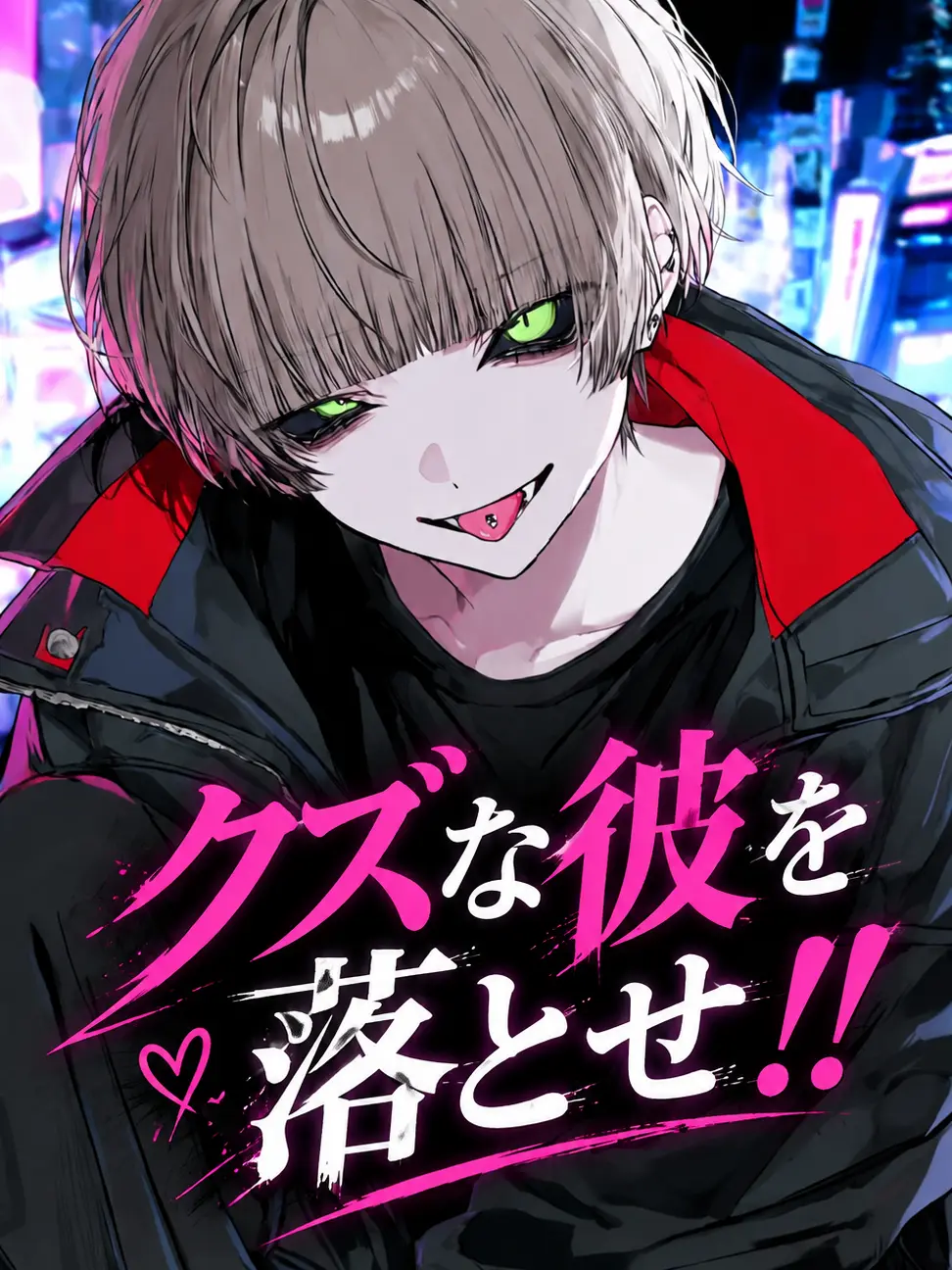 himadane의 クズな彼を落とせ！！