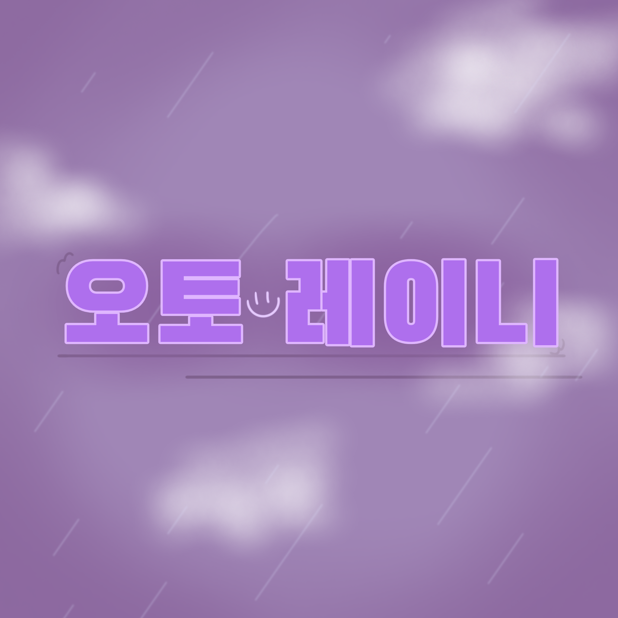 '나에게 넌, 구원이었어.' 대표 이미지