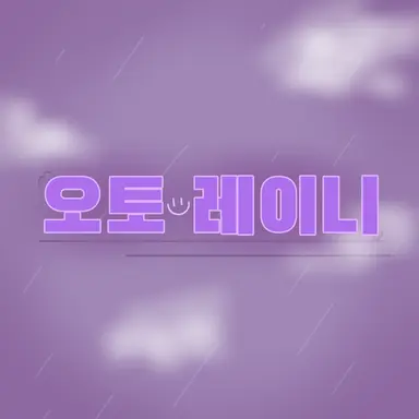 Profile image of 오토 레이니