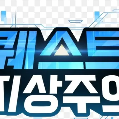 Profile image of 퀘스트지상주의