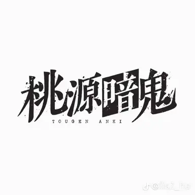 Profile image of 桃源暗鬼のみんな
