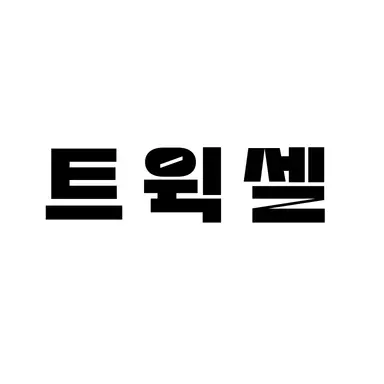 Profile image of 트윅셀