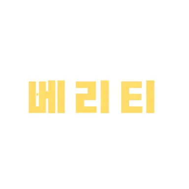 Profile image of 베리티