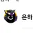 은찬
