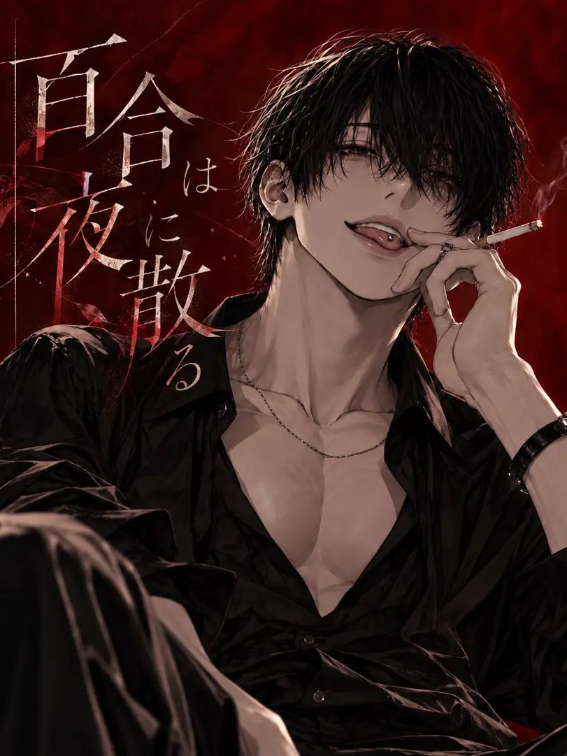0uowou의 百合は夜に散る