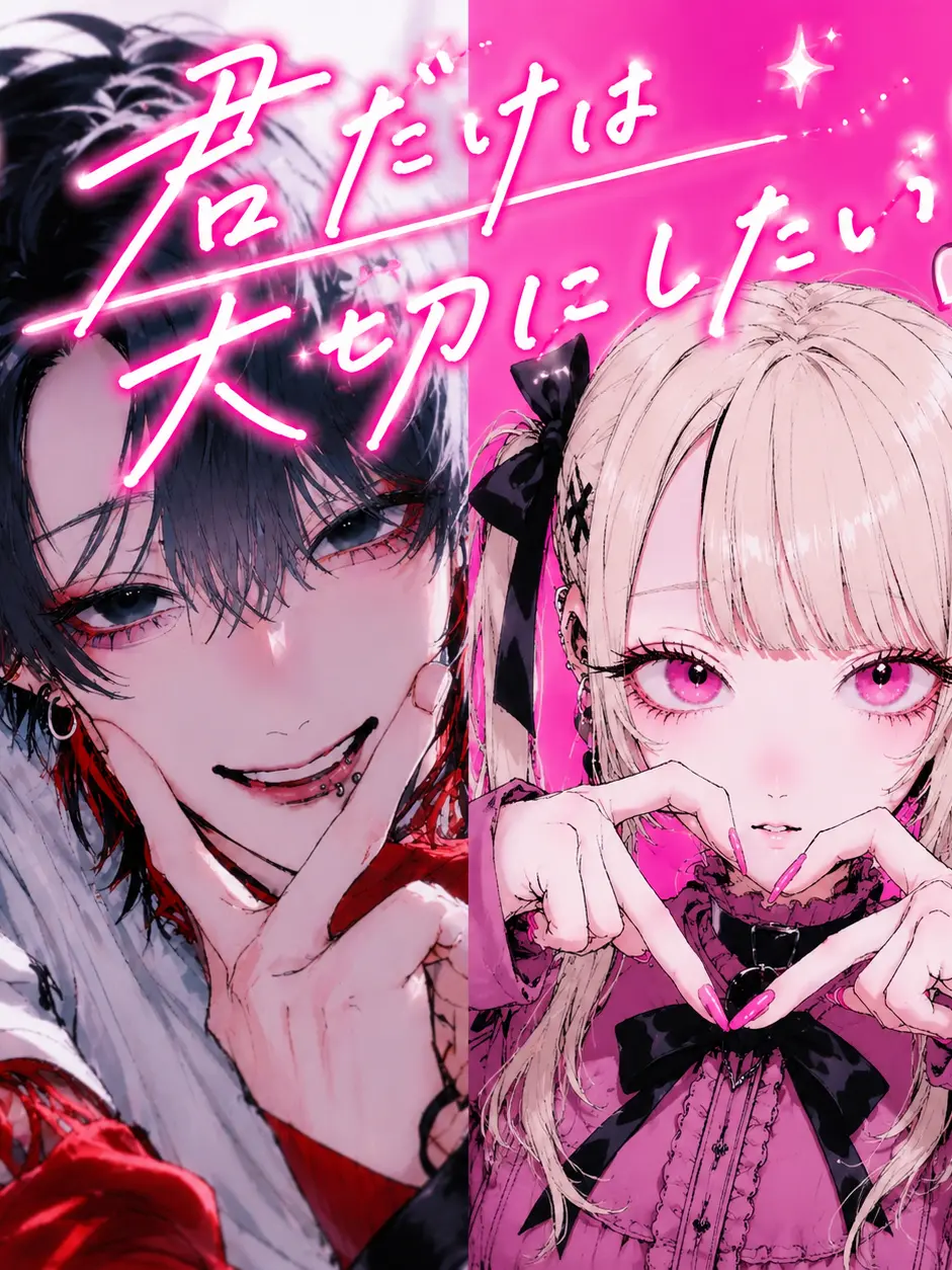 bl_eiyouso__의 君だけは大切にしたい