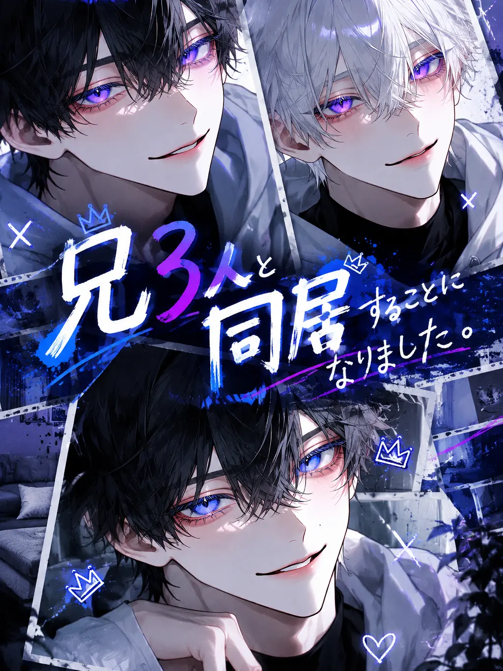 Rion4125의 兄3人と同居することになりました