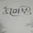 쁘허