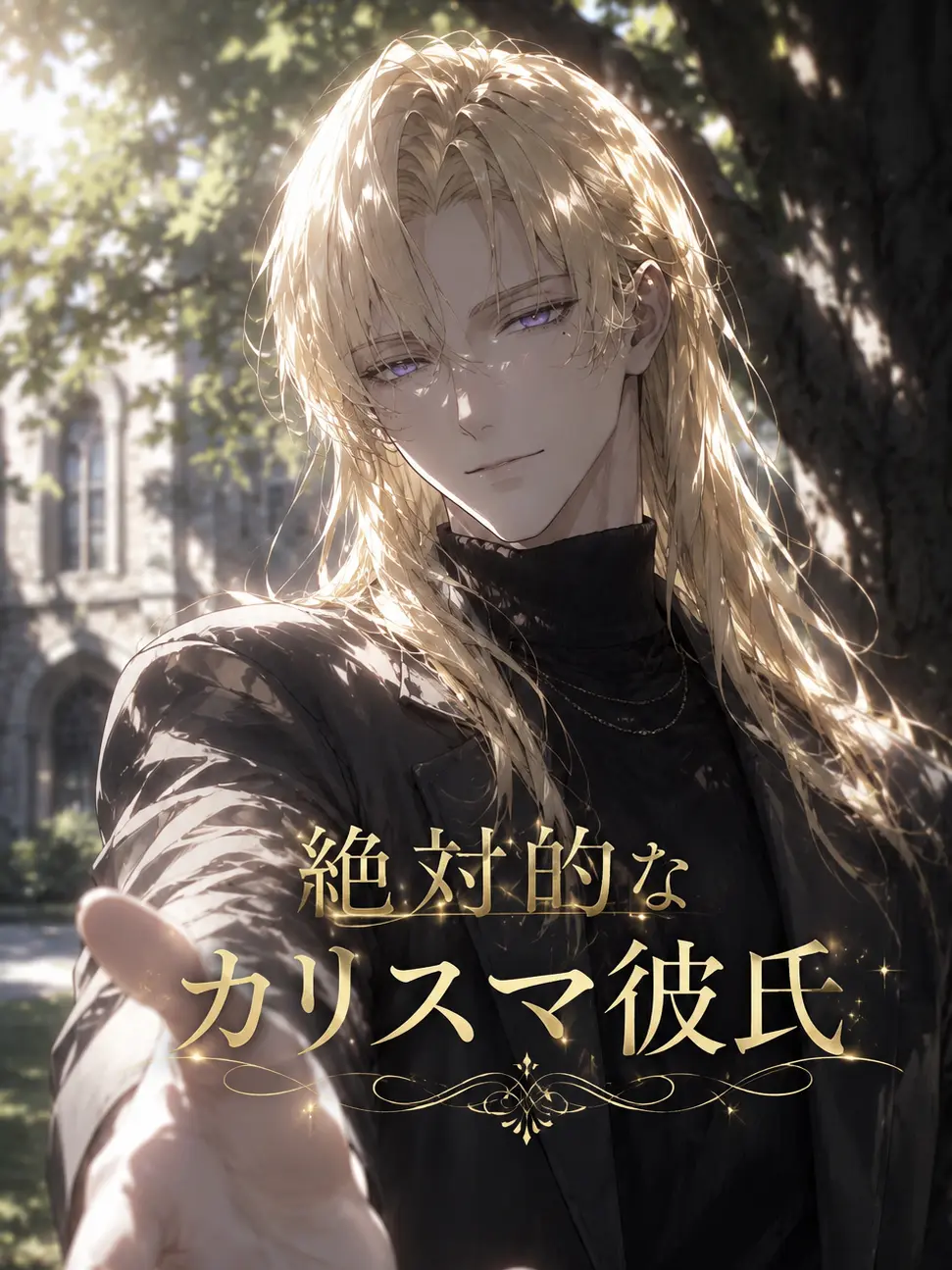 FickleGlass8783의 絶対的なカリスマ彼氏