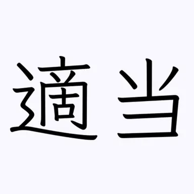Profile image of てきと