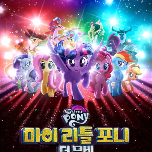 마이리틀포니 더 무비 버전 대표 이미지