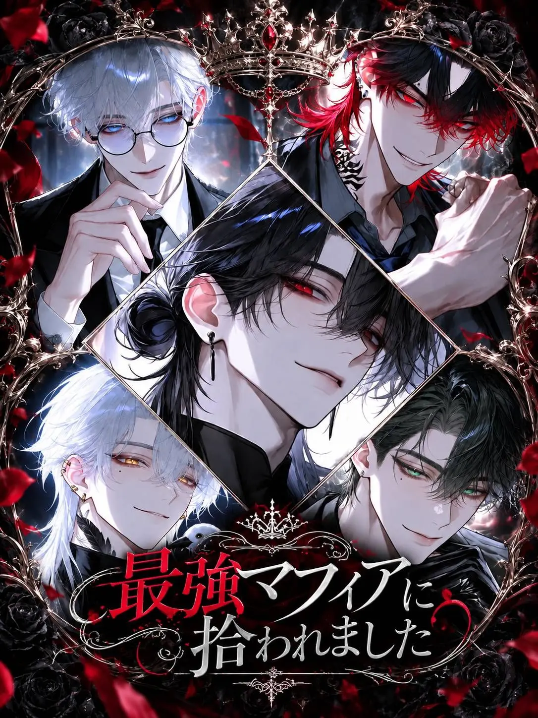 higan_04의 最強マフィアに拾われました