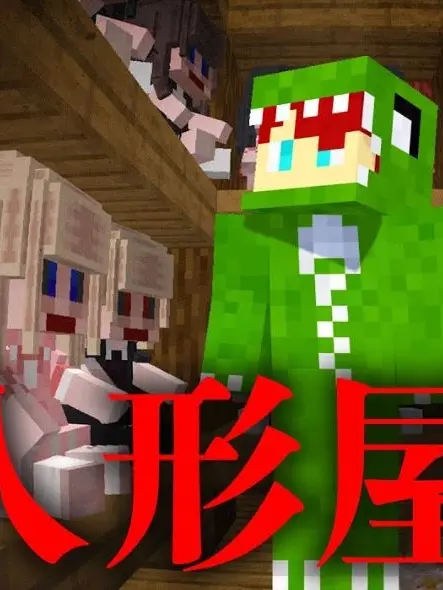Geminorum의 人形屋敷．