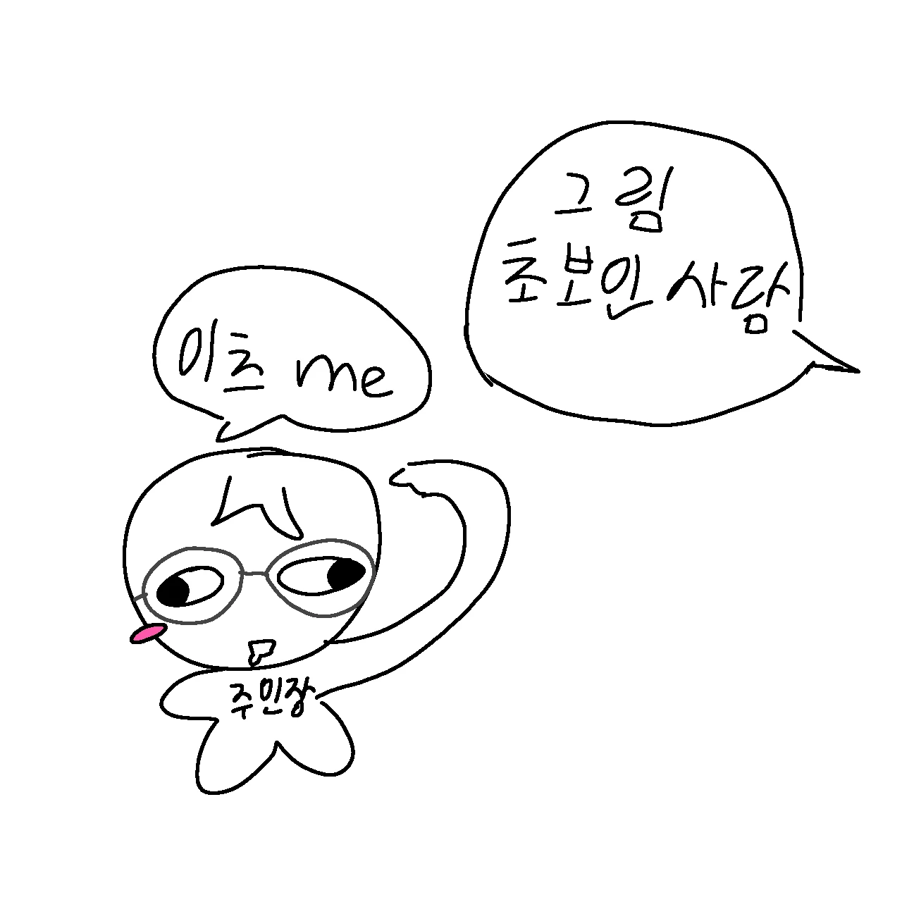 주옹이