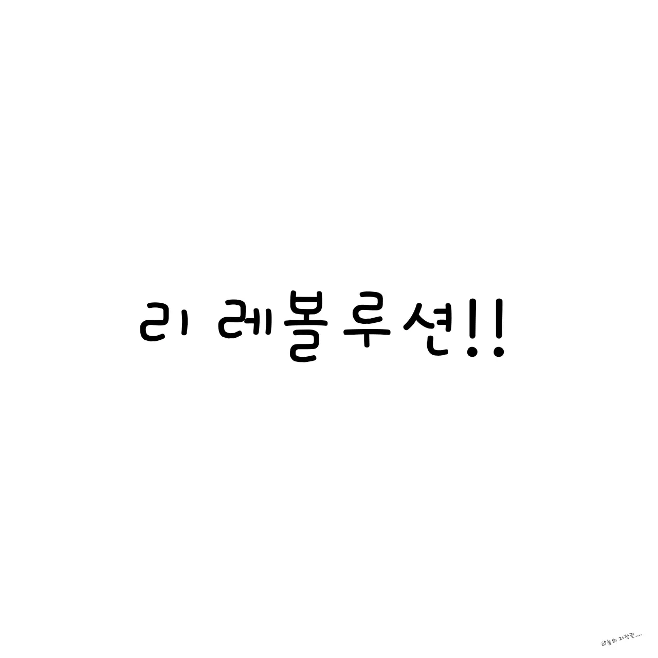 SickDoxle7533의 리 레볼루션