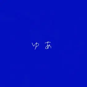 Profile image of ゆあ