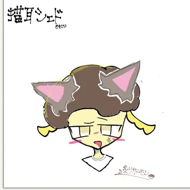 Profile image of シェド