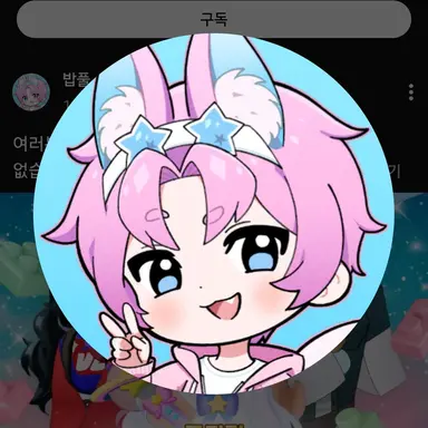 Profile image of 밥풀