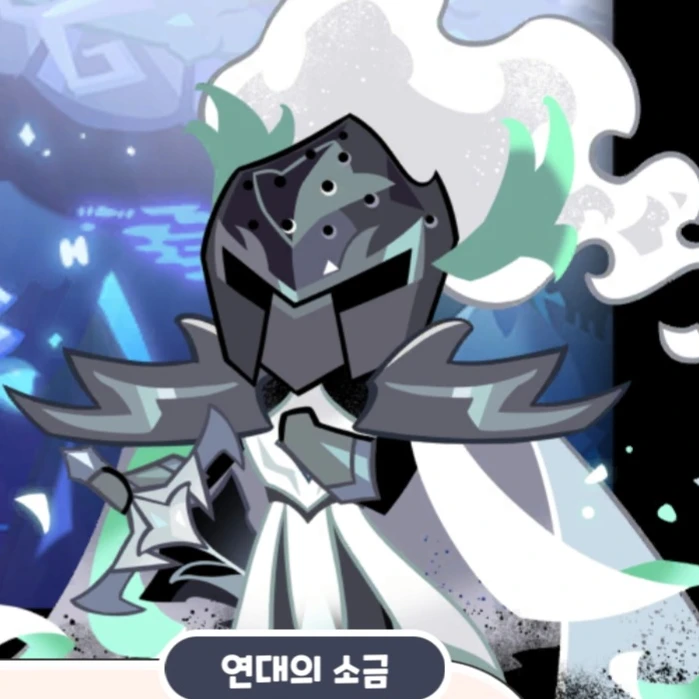 사일런트솔트 쿠키