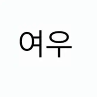 Profile image of 여우린