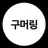 구머링