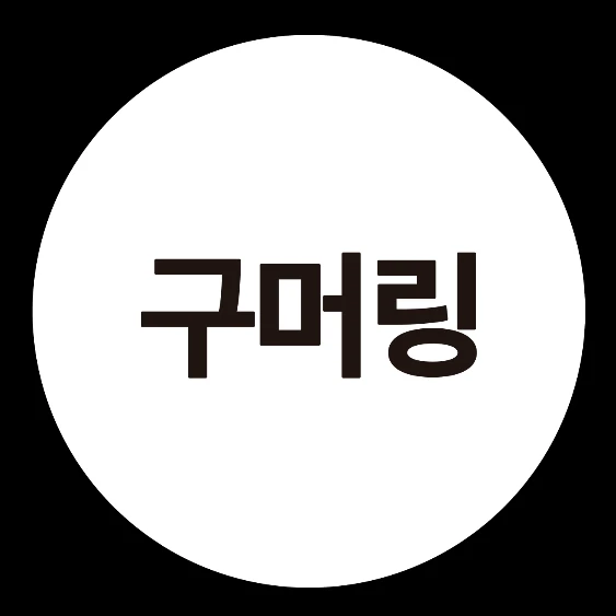 구머링