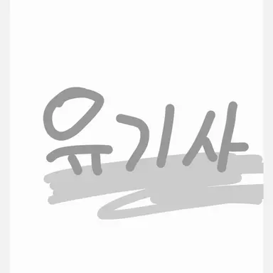 Profile image of 유기사