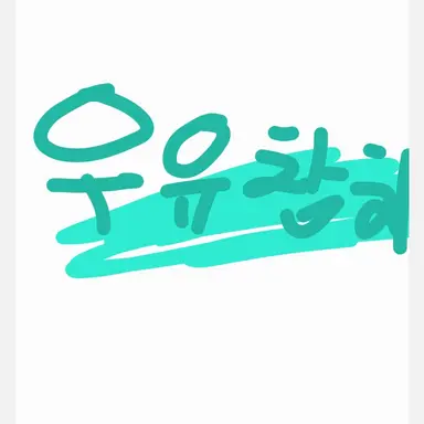 Profile image of 우유참치