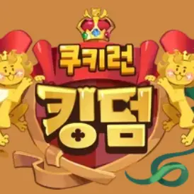 Qecho2041의 쿠키런 킹덤