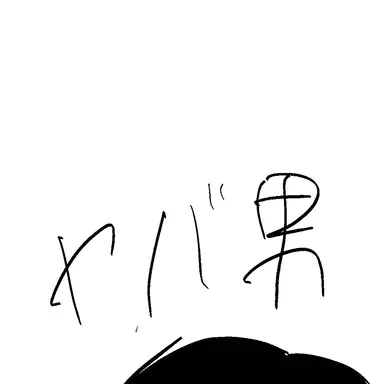 Profile image of ヤバ男