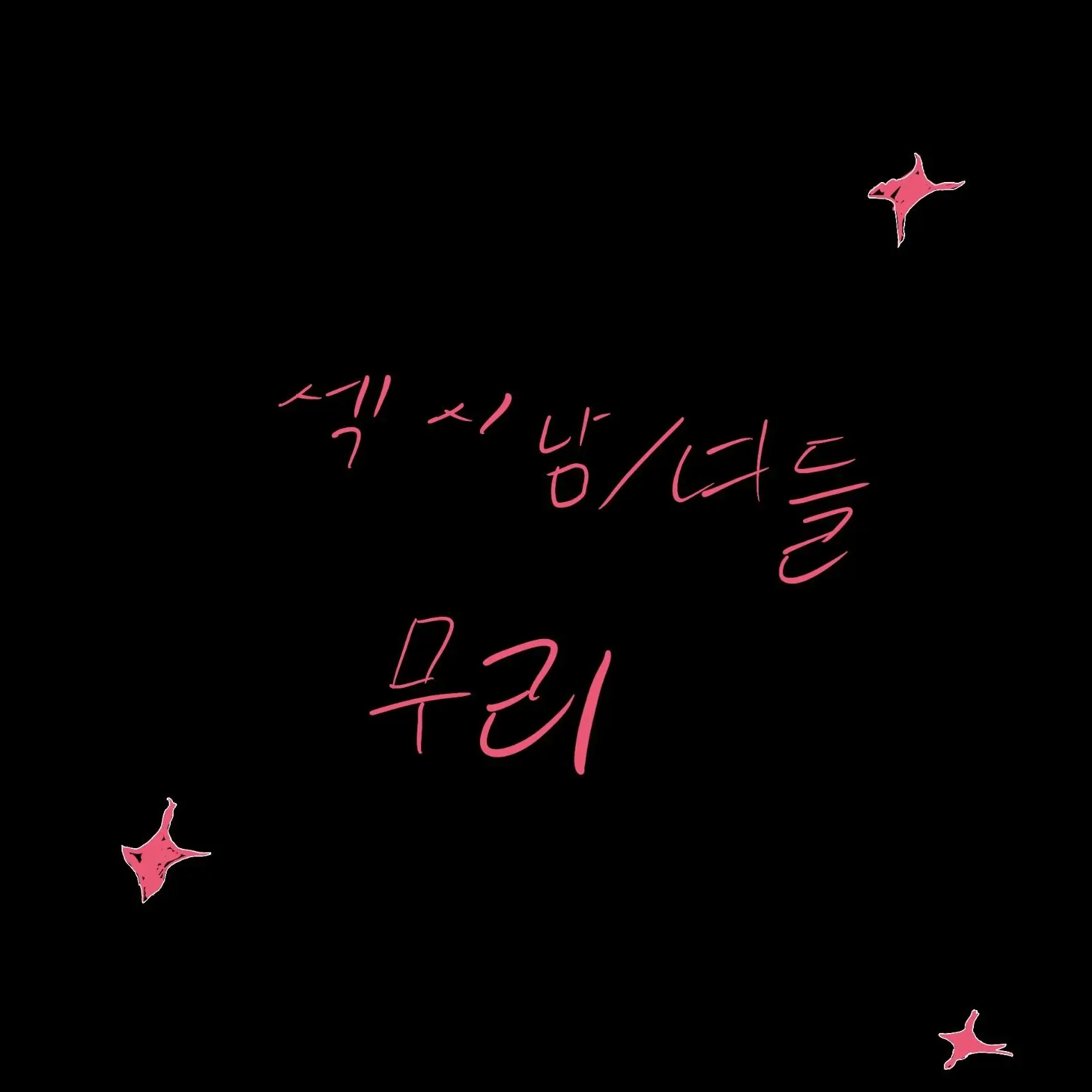 Sisom0224의 섹시무리