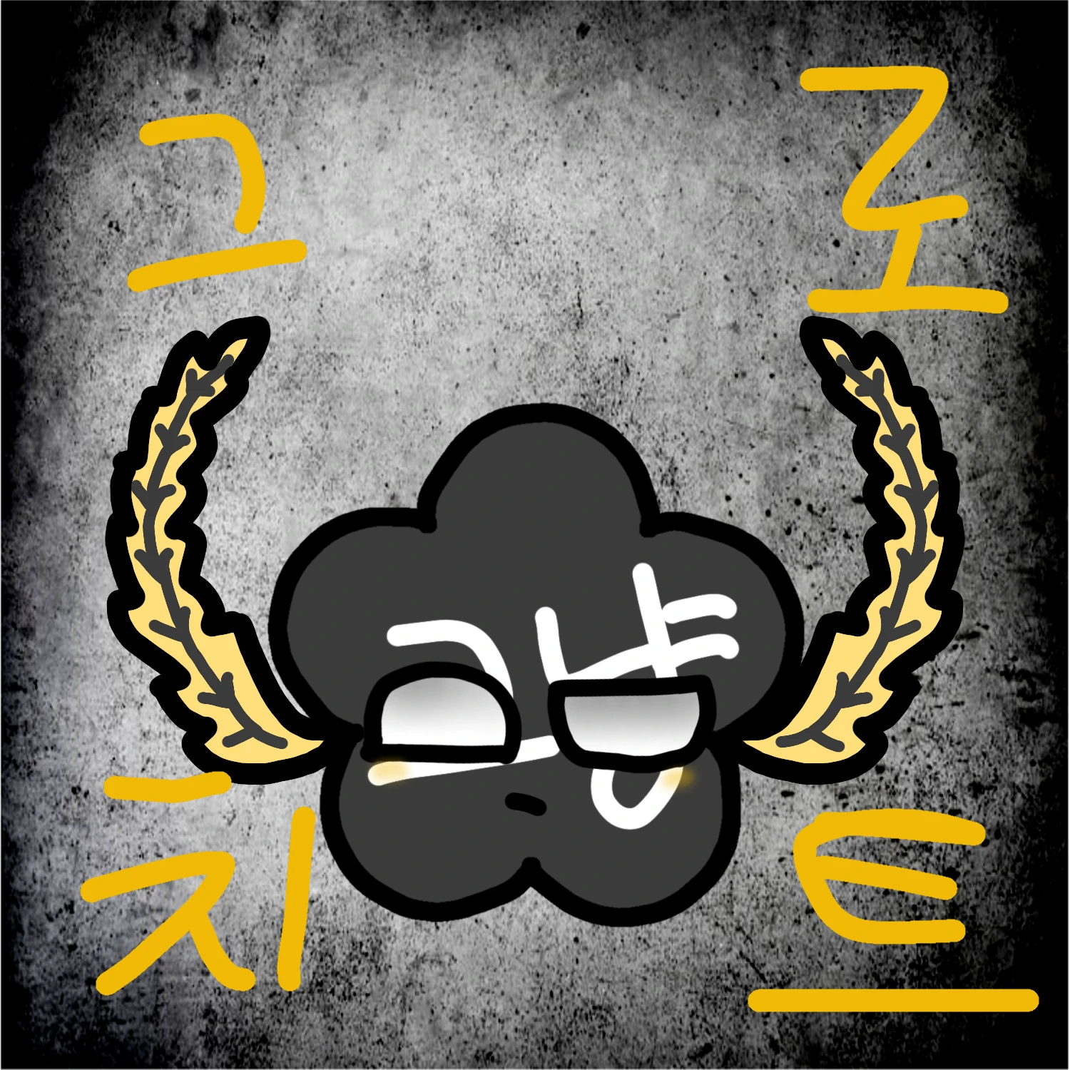 그로치트