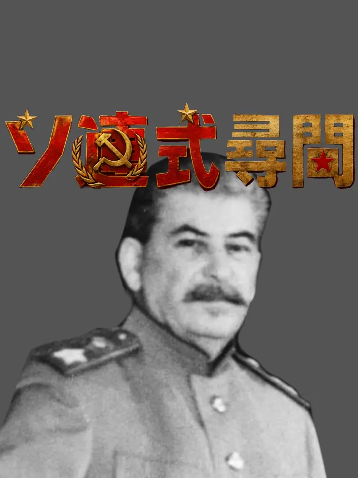 FarClock2286의 同志スターリンの尋問