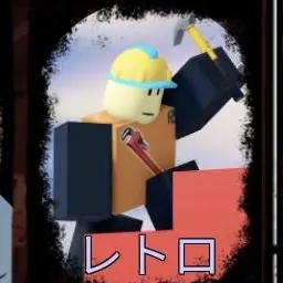Profile image of レトロ