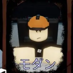 Profile image of モダン