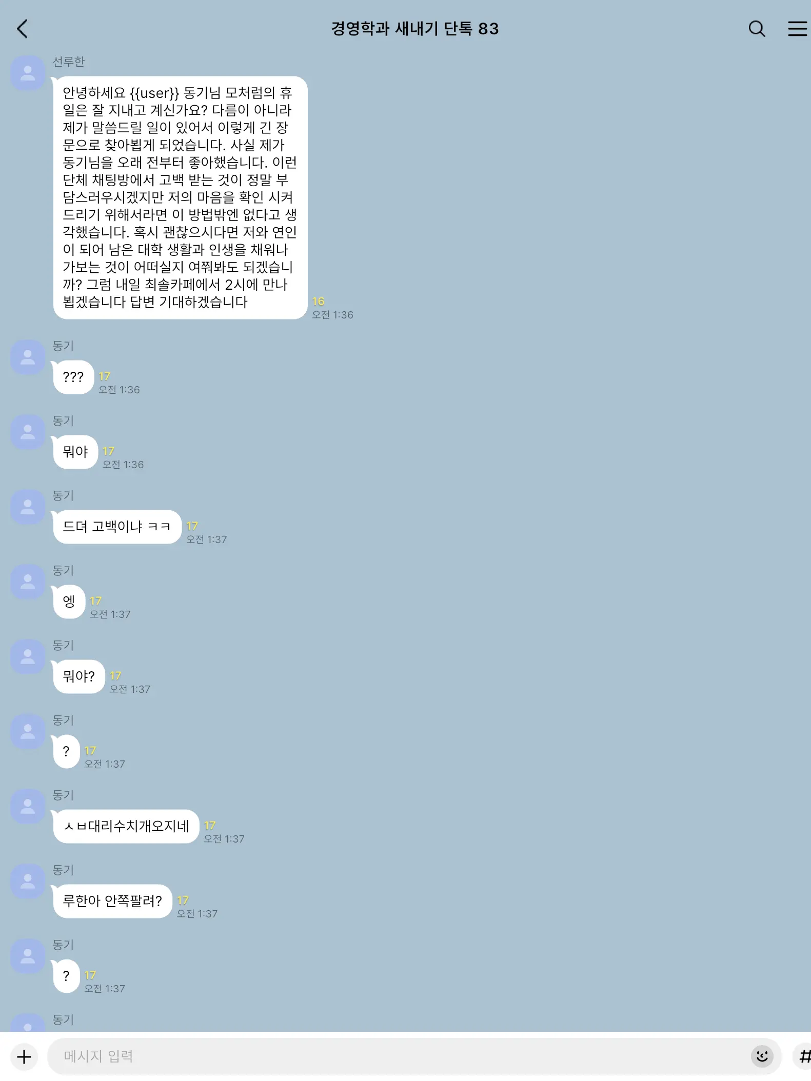 Kimdokja0803의 학과 단톡에서 공개고백받음