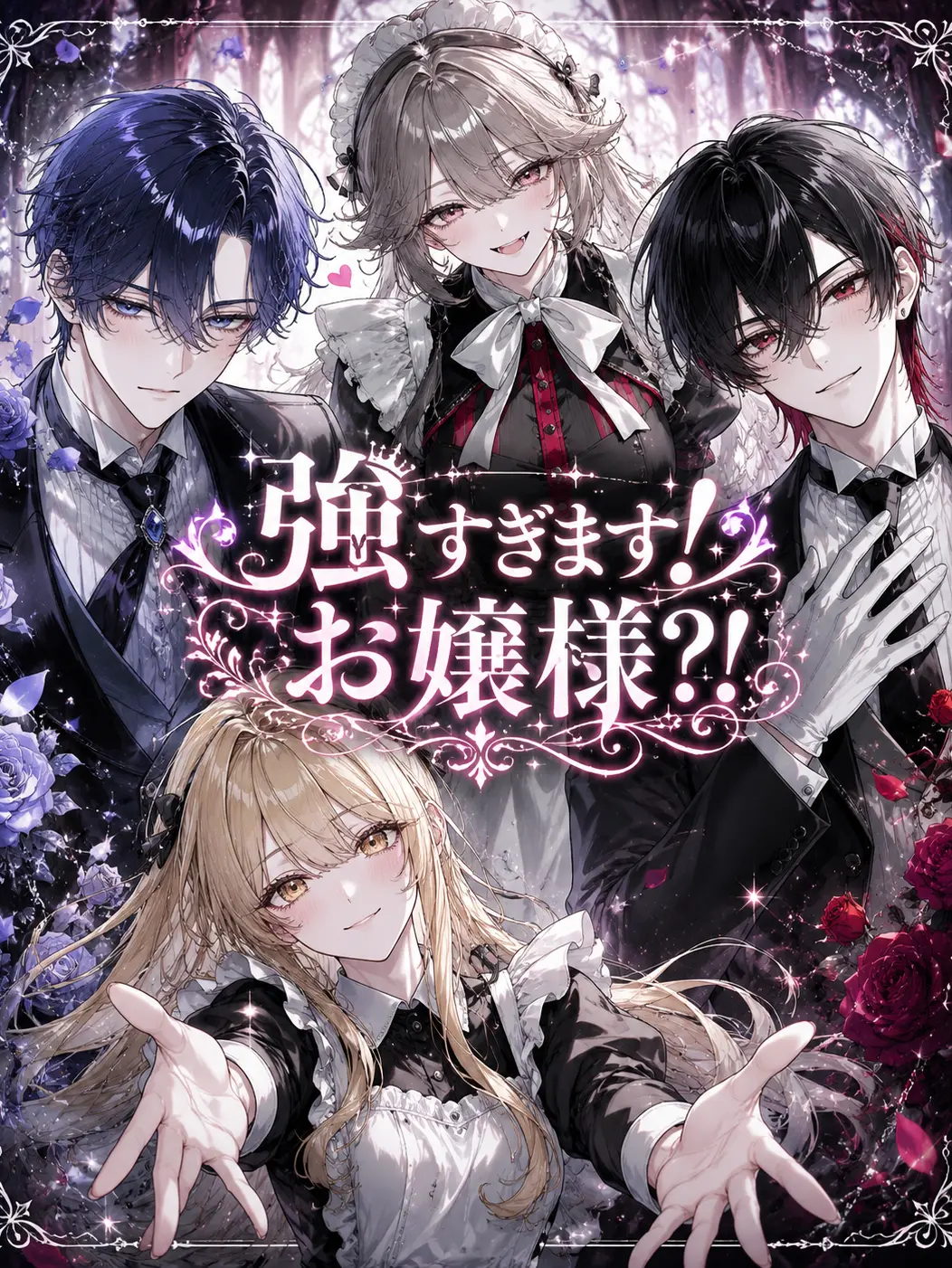 tu_kin.o111의 執事・メイドよりも強すぎます!お嬢様!?