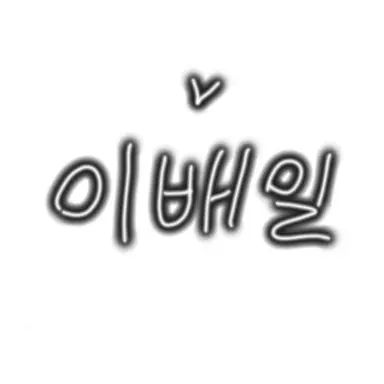 Profile image of 이배일