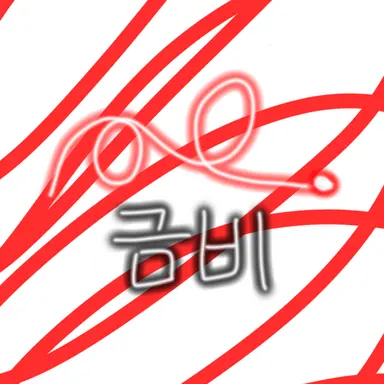 Profile image of 금비