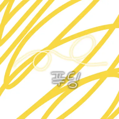 Profile image of 푸딩제리