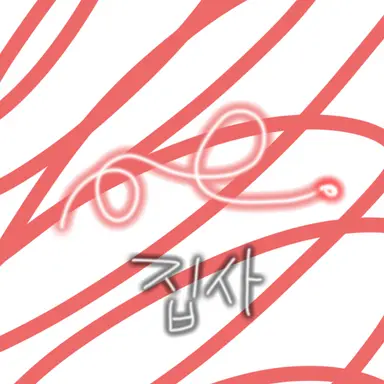 Profile image of 집사