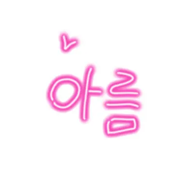 Profile image of 아름