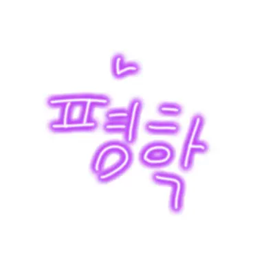 Profile image of 평학