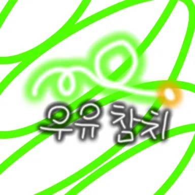 Profile image of 우유참치