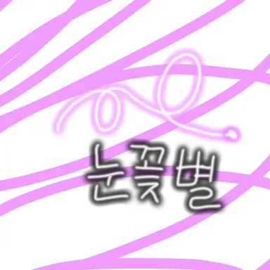 Profile image of 눈꽃별