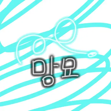 Profile image of 망묘