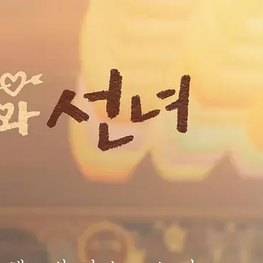 견우와선녀 대표 이미지