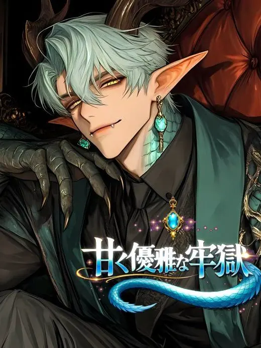 mika2500의 甘く優雅な牢獄